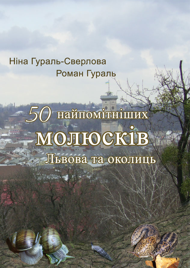 50 найпомітніших молюсків Львова та околиць (заглавная страница)