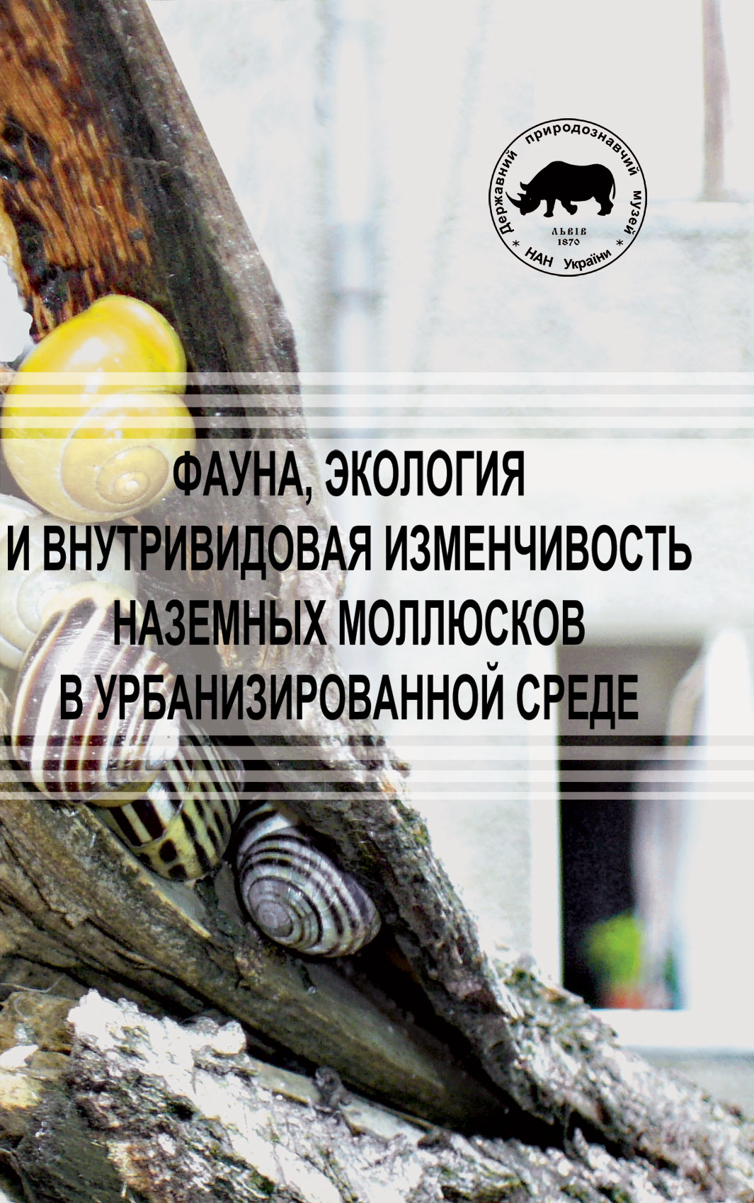 Фауна, экология и внутривидовая изменчивость наземных моллюсков в урбанизированной среде (титул)